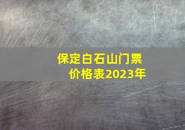 保定白石山门票价格表2023年