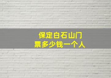 保定白石山门票多少钱一个人