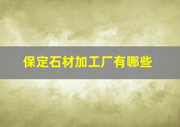 保定石材加工厂有哪些