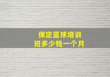 保定篮球培训班多少钱一个月