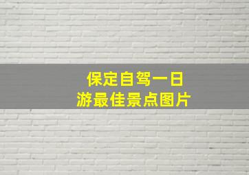 保定自驾一日游最佳景点图片