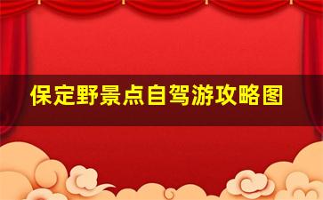 保定野景点自驾游攻略图