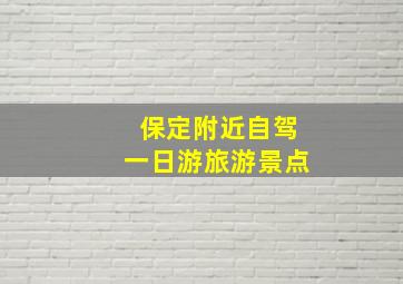 保定附近自驾一日游旅游景点