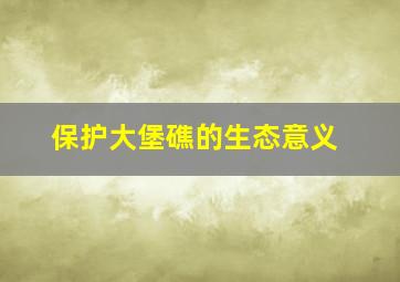 保护大堡礁的生态意义