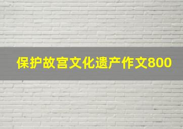 保护故宫文化遗产作文800