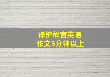 保护故宫英语作文5分钟以上