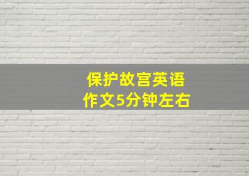 保护故宫英语作文5分钟左右