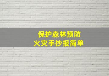 保护森林预防火灾手抄报简单