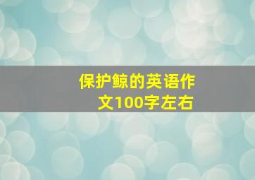 保护鲸的英语作文100字左右