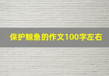 保护鲸鱼的作文100字左右