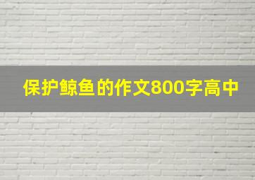 保护鲸鱼的作文800字高中