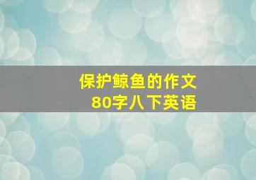 保护鲸鱼的作文80字八下英语