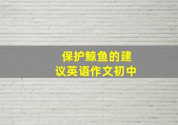 保护鲸鱼的建议英语作文初中