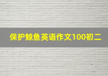 保护鲸鱼英语作文100初二