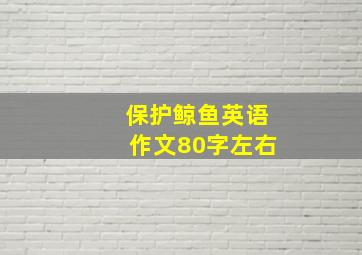 保护鲸鱼英语作文80字左右