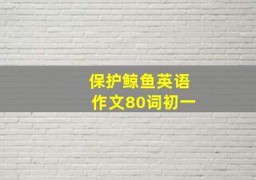 保护鲸鱼英语作文80词初一