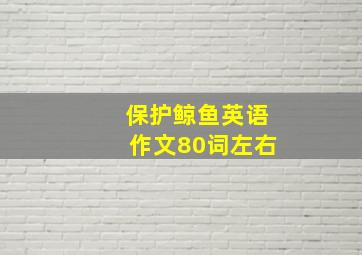 保护鲸鱼英语作文80词左右