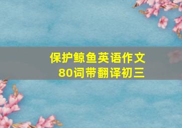 保护鲸鱼英语作文80词带翻译初三