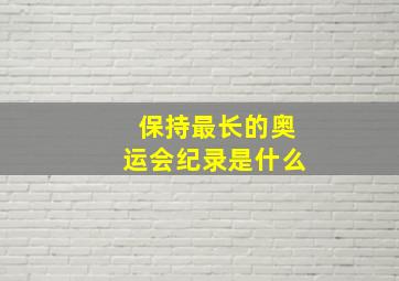 保持最长的奥运会纪录是什么