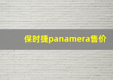 保时捷panamera售价