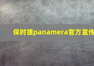 保时捷panamera官方宣传