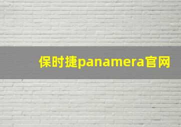 保时捷panamera官网