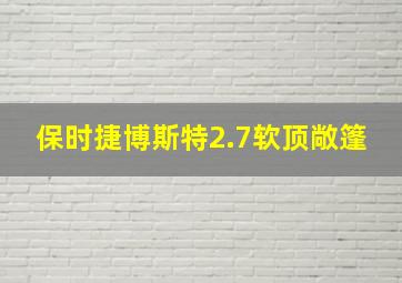 保时捷博斯特2.7软顶敞篷