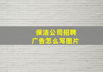 保洁公司招聘广告怎么写图片