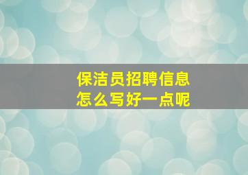 保洁员招聘信息怎么写好一点呢