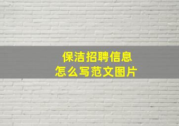 保洁招聘信息怎么写范文图片