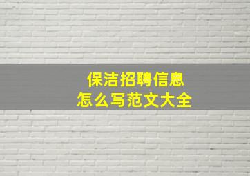 保洁招聘信息怎么写范文大全