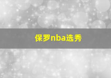 保罗nba选秀