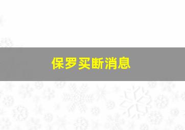 保罗买断消息