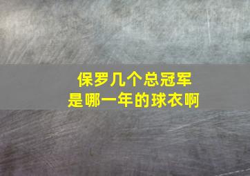 保罗几个总冠军是哪一年的球衣啊