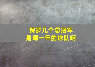 保罗几个总冠军是哪一年的球队啊