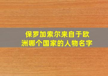 保罗加索尔来自于欧洲哪个国家的人物名字