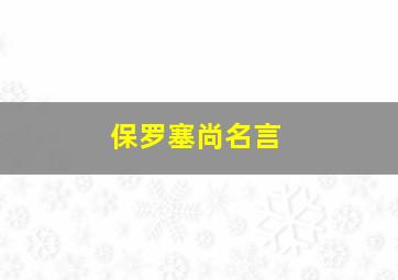 保罗塞尚名言