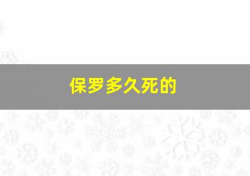 保罗多久死的