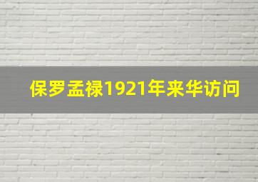 保罗孟禄1921年来华访问