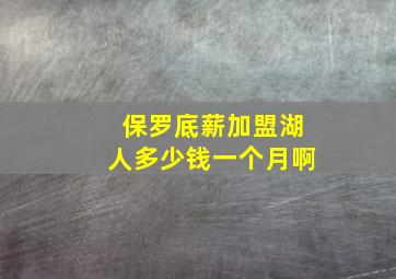 保罗底薪加盟湖人多少钱一个月啊