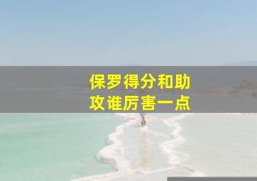 保罗得分和助攻谁厉害一点