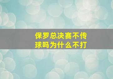 保罗总决赛不传球吗为什么不打