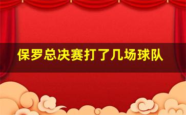 保罗总决赛打了几场球队