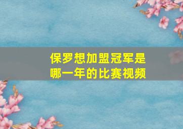 保罗想加盟冠军是哪一年的比赛视频