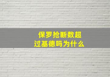 保罗抢断数超过基德吗为什么