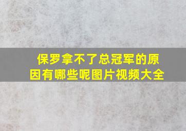 保罗拿不了总冠军的原因有哪些呢图片视频大全