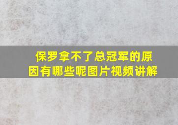 保罗拿不了总冠军的原因有哪些呢图片视频讲解