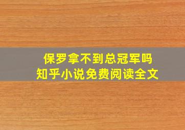 保罗拿不到总冠军吗知乎小说免费阅读全文