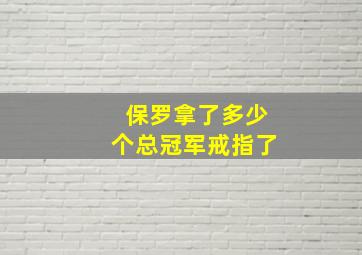 保罗拿了多少个总冠军戒指了