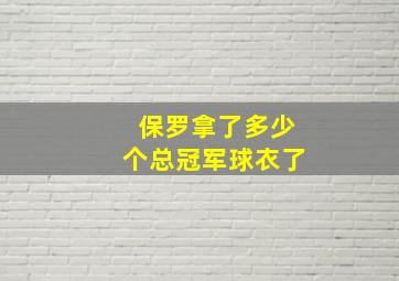 保罗拿了多少个总冠军球衣了